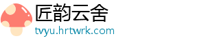 匠韵云舍
